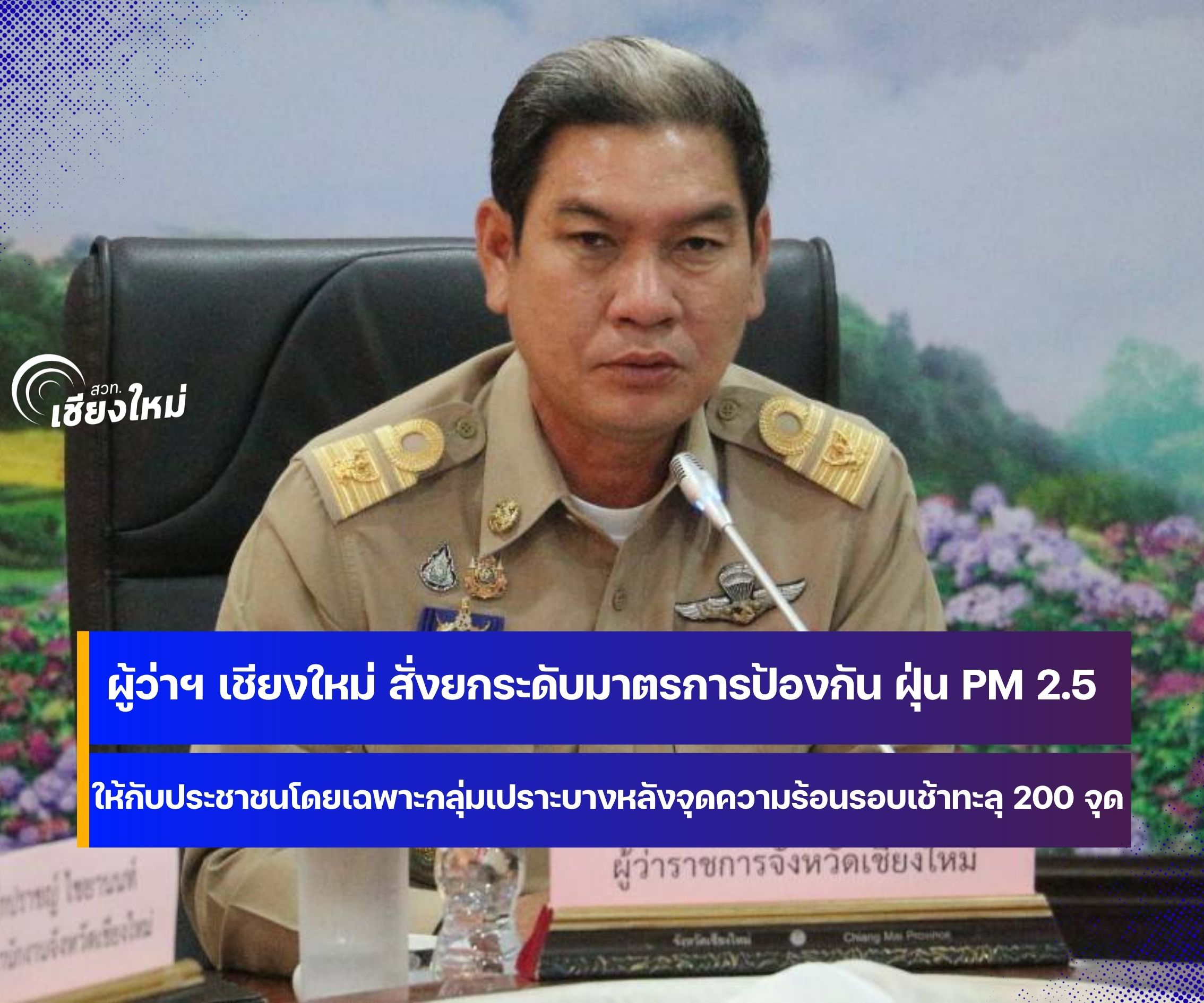 ผู้ว่าฯ เชียงใหม่ สั่งการด่วนที่สุดหลังจุดความร้อนรอบเช้าทะลุ 200 จุด
