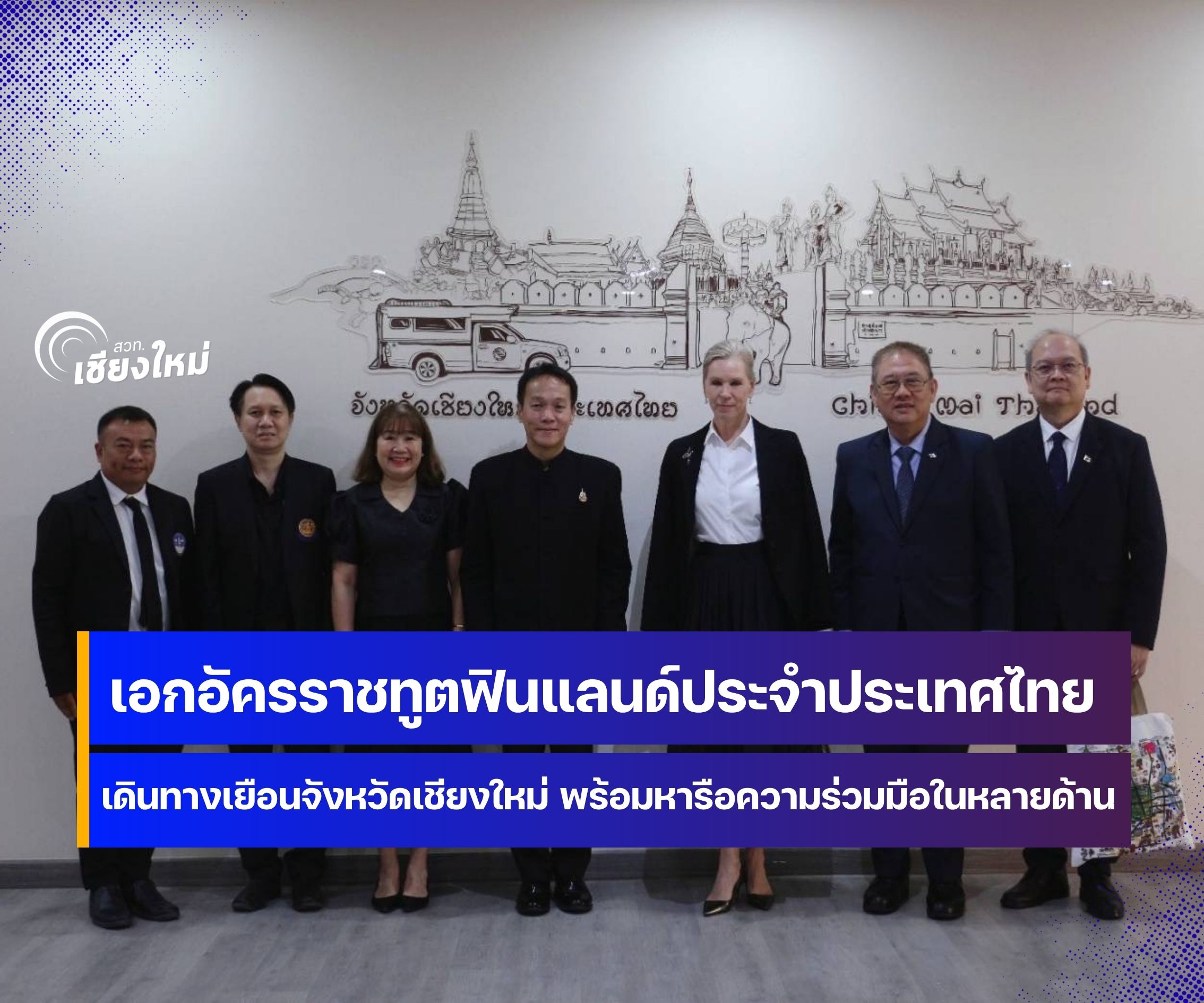 รองผู้ว่าฯ เชียงใหม่ให้การต้อนรับเอกอัครราชทูตฟินแลนด์ประจำประเทศไทย