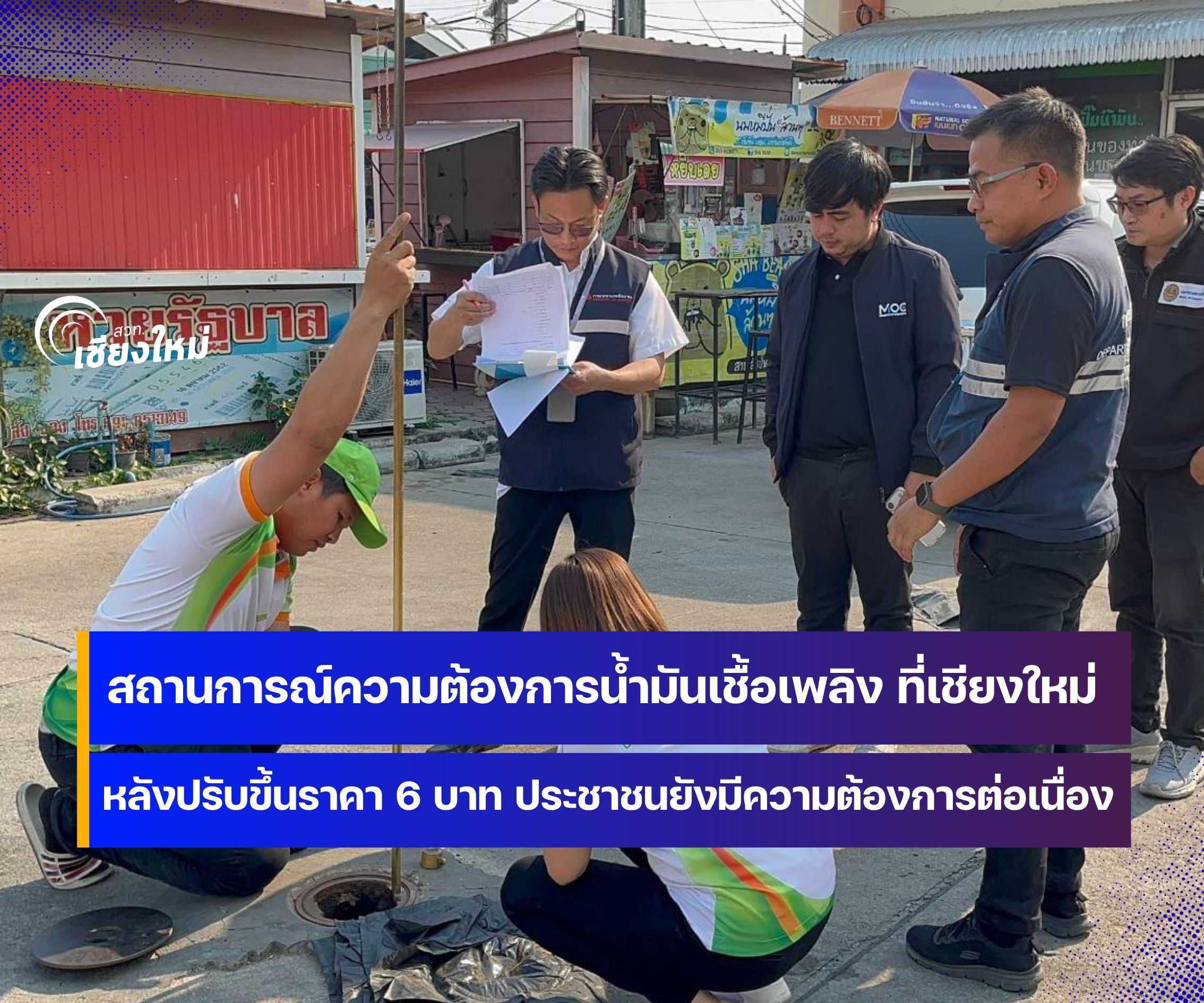 สถานการณ์ความต้องการน้ำมันเชื้อเพลิงในจังหวัดเชียงใหม่ หลังปรับขึ้นราคา 6 บาท