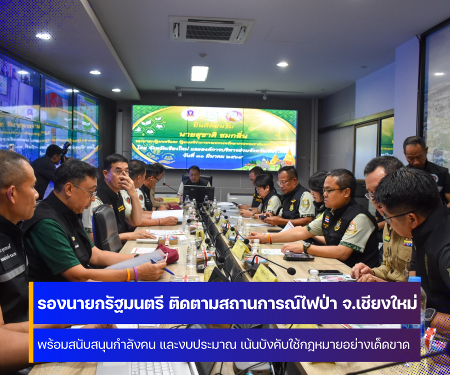 รองนายกรัฐมนตรี ติดตามสถานการณ์ไฟป่า หมอกควัน และฝุ่นละอองขนาดเล็ก PM 2.5 ที่จังหวัดเชียงใหม่