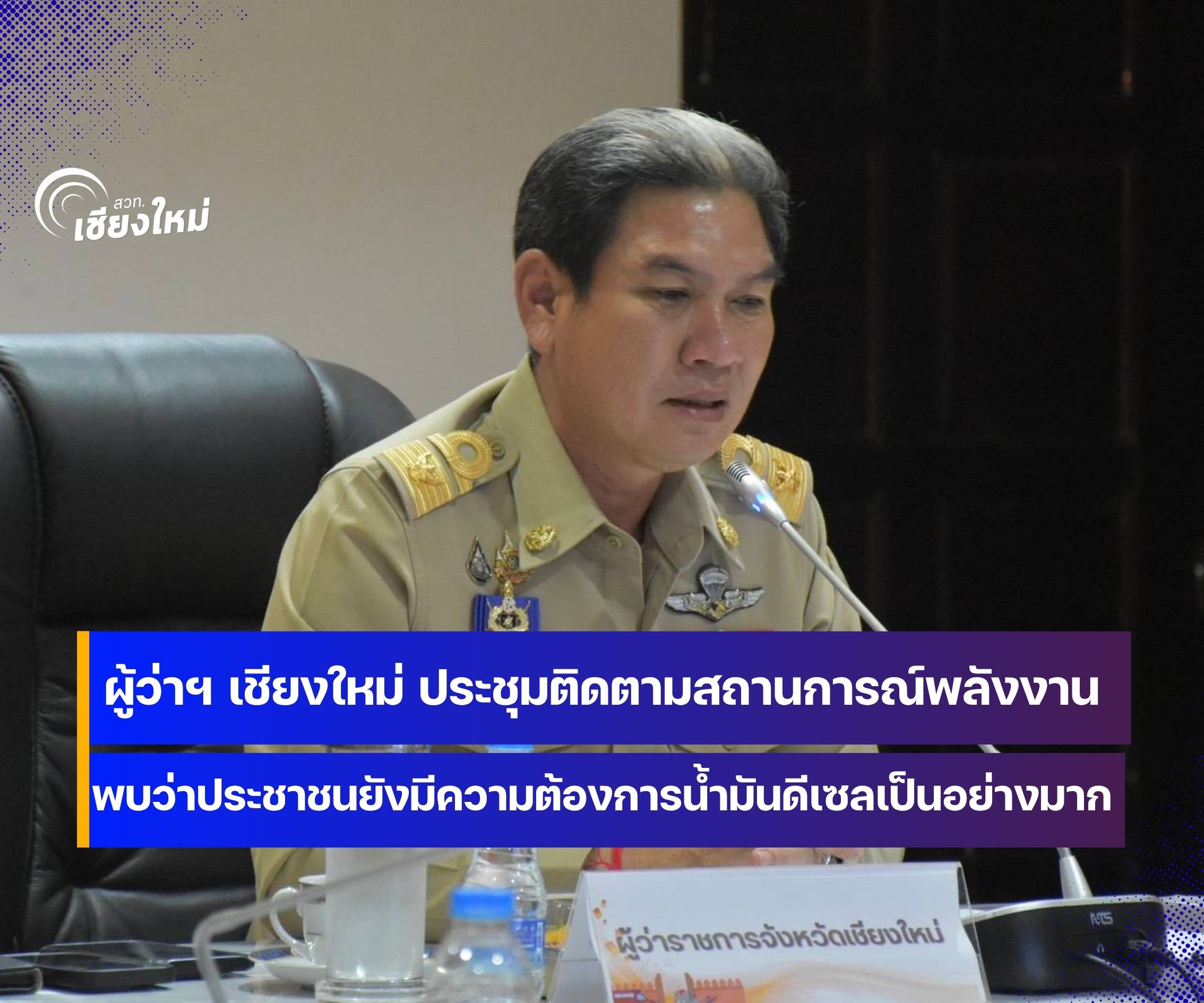 สถานการณ์น้ำมันดีเซลในจังหวัดเชียงใหม่ ประชาชนยังมีความต้องการอย่างมาก