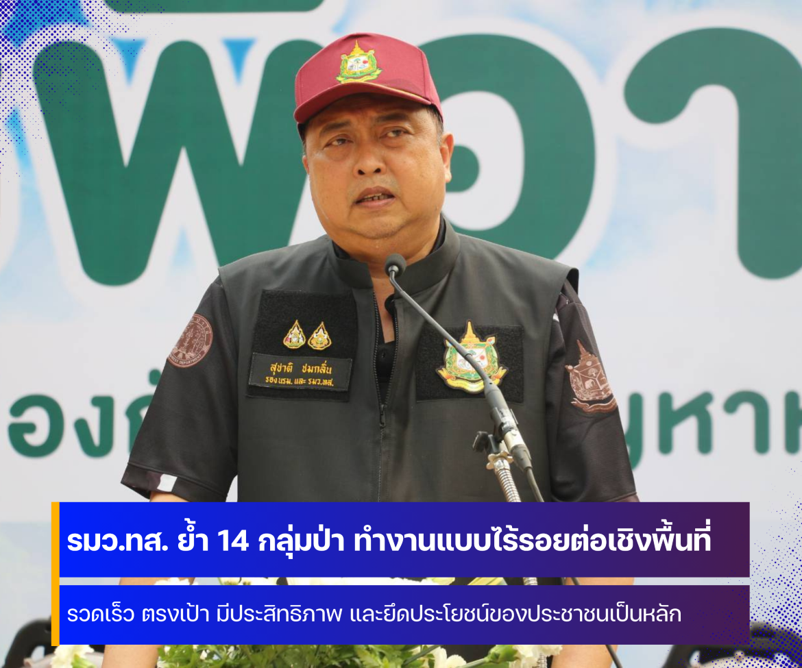 รมว.ทส. เน้นย้ำ 14 กลุ่มป่า ทำงานแบบไร้รอยต่อเชิงพื้นที่ ยกระดับมาตรการเข้มคืนอากาศบริสุทธิ์