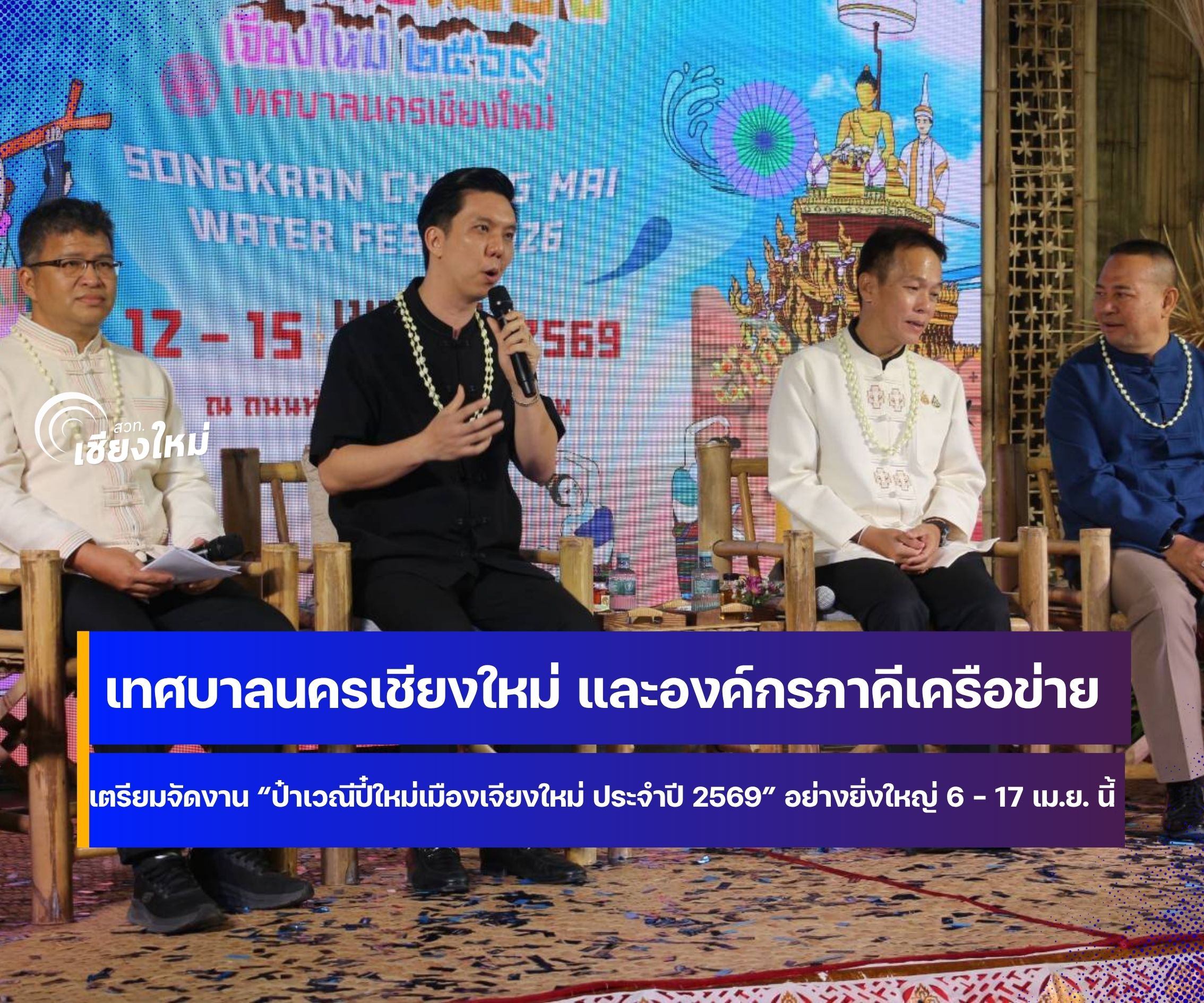 เทศบาลนครเชียงใหม่พร้อมสาดความสุขในงานป๋าเวณีปี๋ใหม่เมืองเจียงใหม่ 69