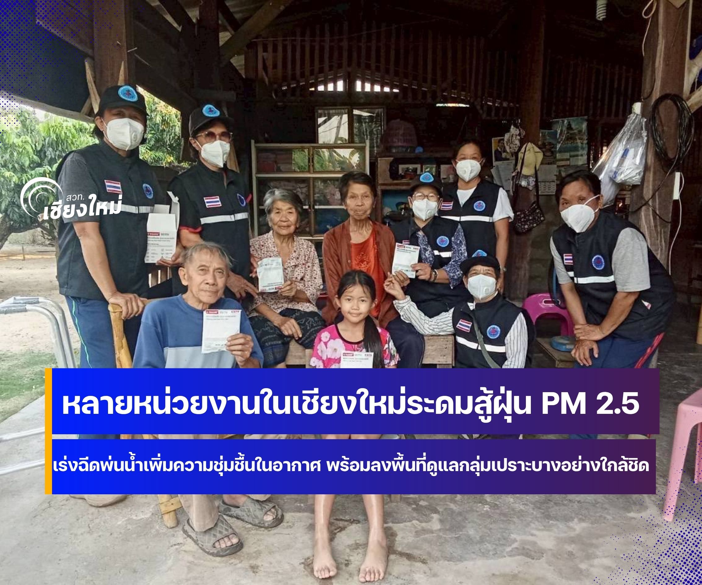 เชียงใหม่ผนึกกำลังสู้ไฟป่า พร้อมดูแลกลุ่มเปราะบางสร้างเครือข่ายการมีส่วนร่วม