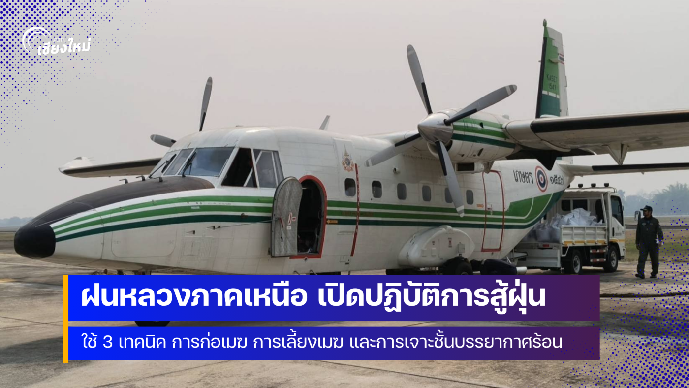 ศูนย์ปฏิบัติการฝนหลวงภาคเหนือ ออกปฏิบัติการ 1 เมษายน 2569 วันแรก