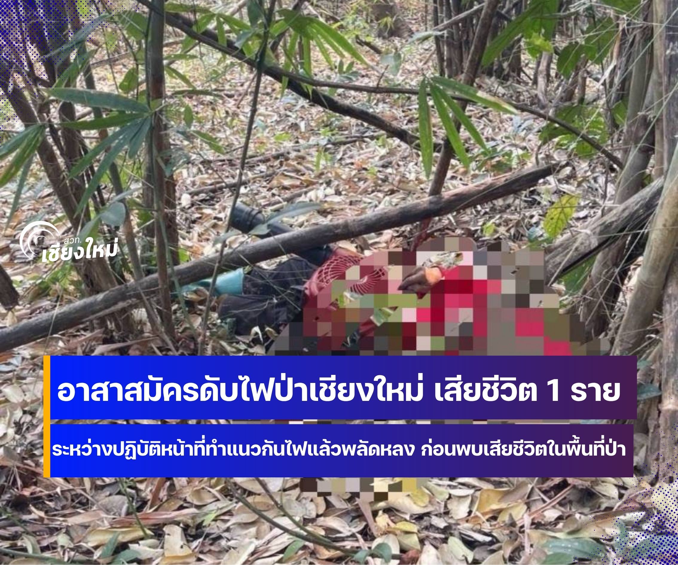 อาสาสมัครดับไฟป่าเชียงใหม่ เสียชีวิต 1 รายระหว่างปฏิบัติหน้าที่ทำแนวกันไฟ