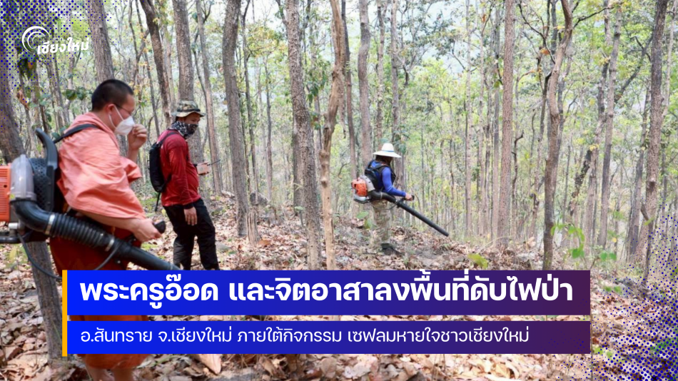 คุณพระช่วย (พระครูอ๊อด) วัดเจดีย์หลวง นำทีมจิตอาสาลุยดับไฟป่าเชียงใหม่ 