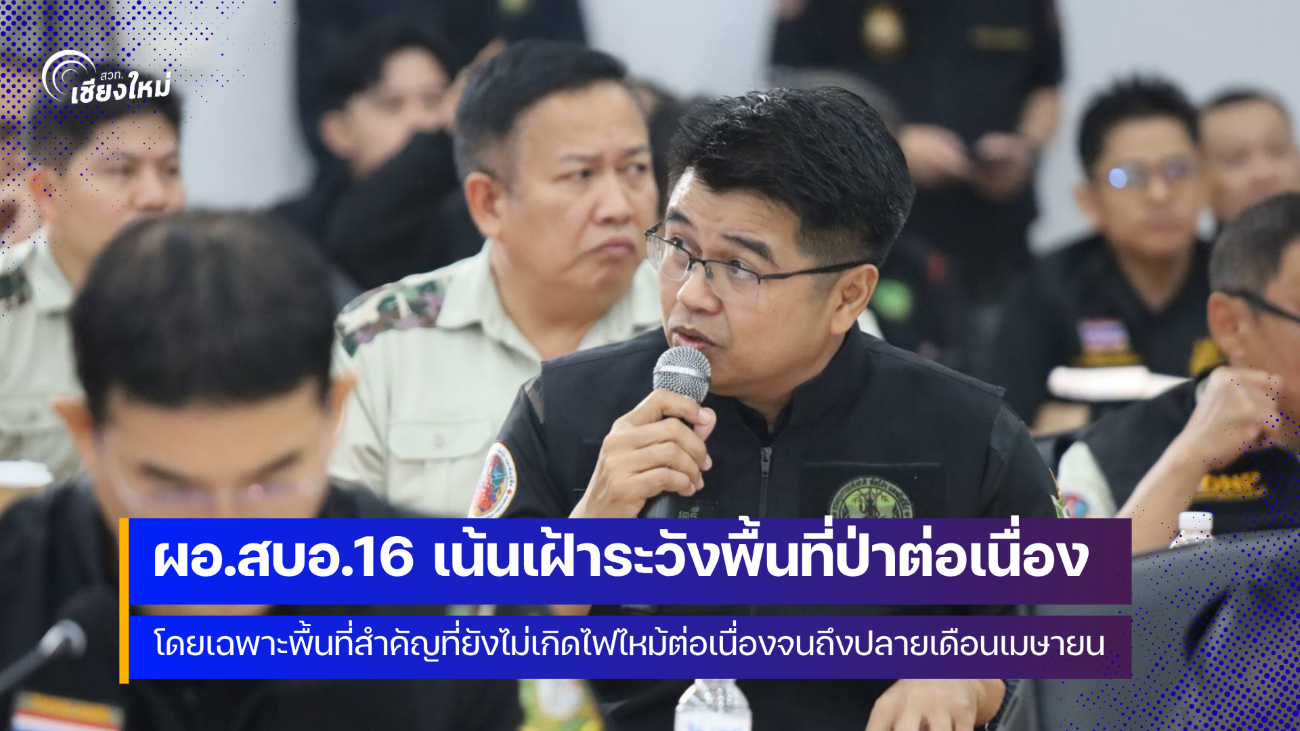 ผู้อำนวยการสำนักบริหารพื้นที่อนุรักษ์ที่ 16 เชียงใหม่ สั่งคุมเข้มพื้นที่สำคัญที่ยังไม่เกิดไฟไหม้