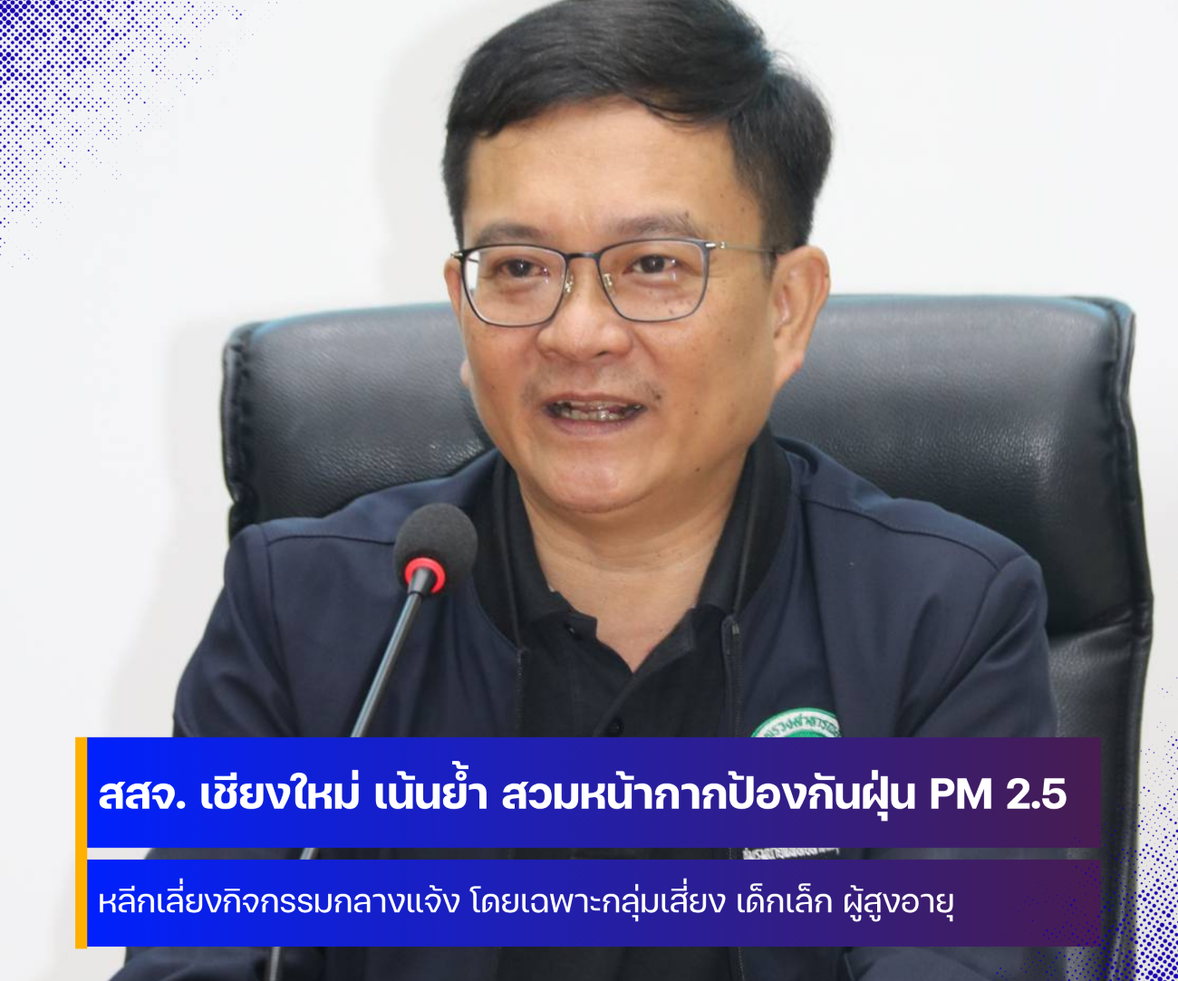 สสจ. เชียงใหม่ เน้นย้ำ สวมหน้ากากป้องกันฝุ่น PM 2.5 หลีกเลี่ยงกิจกรรมกลางแจ้ง โดยเฉพาะกลุ่มเสี่ยง