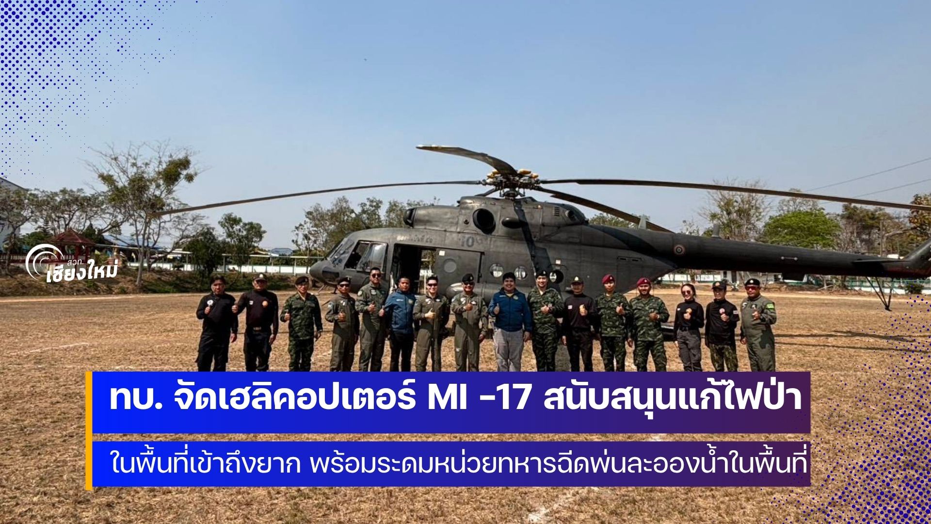ทบ.ส่ง ฮ. MI-17 ร่วมดับไฟป่าพื้นที่ 17 จังหวัดภาคเหนือ