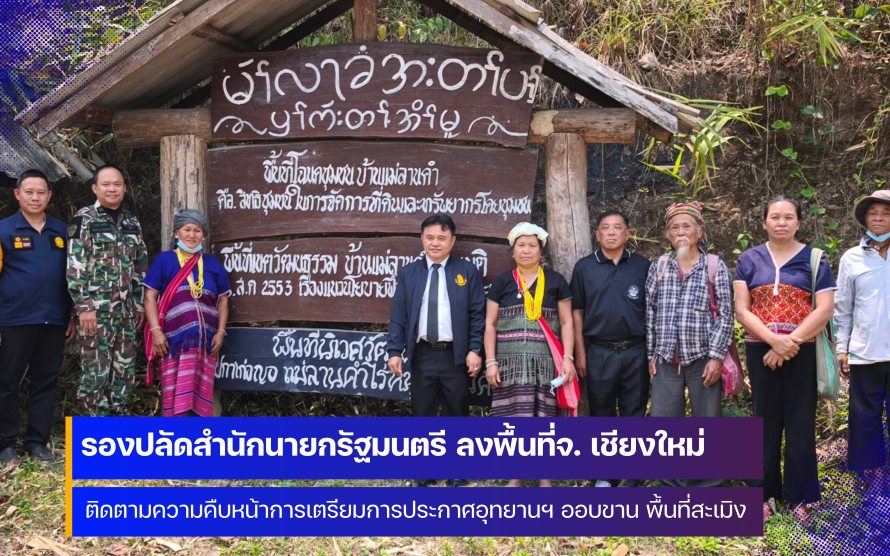 รองปลัดสำนักนายกรัฐมนตรี ลงพื้นที่จังหวัดเชียงใหม่