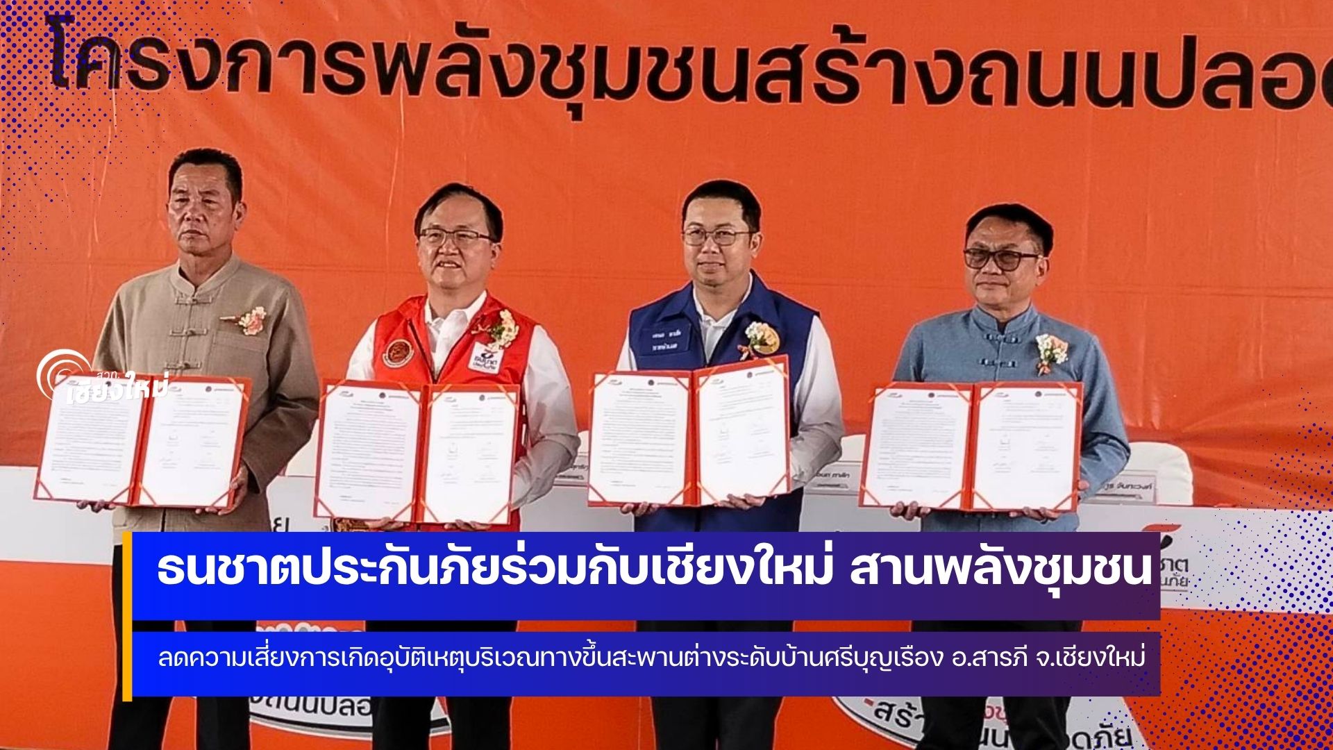 ธนชาตประกันภัย ลุยแก้จุดเสี่ยงสะพานต่างระดับ จ.เชียงใหม่ เพิ่มความปลอดภัยทางถนน