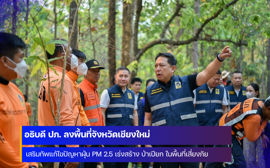 อธิบดีกรมป้องกันและบรรเทาสาธารณภัย ลงพื้นที่จังหวัดเชียงใหม่