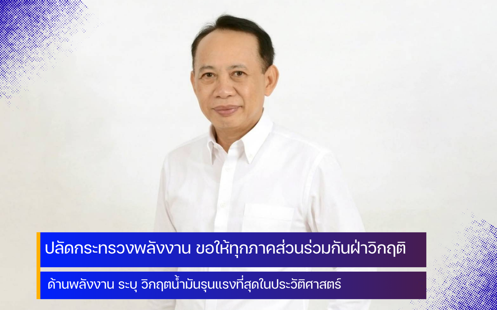 กระทรวงพลังงาน เผย วิกฤตน้ำมันรุนแรงสุดในประวัติศาสตร์ 
