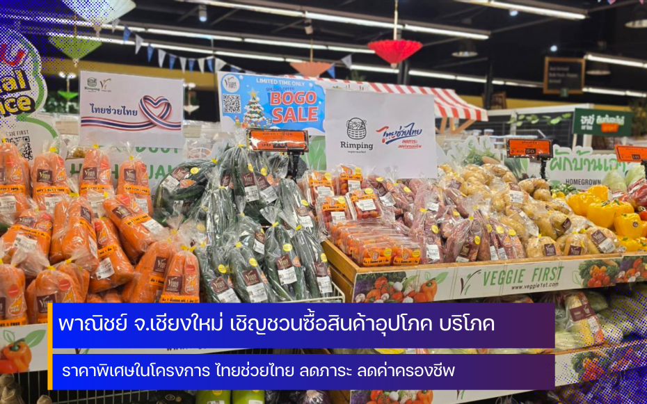 สำนักงานพาณิชย์จังหวัดเชียงใหม่ ติดตามการเข้าร่วมโครงการ ไทยช่วยไทย ลดภาระ ลดค่าครองชีพ