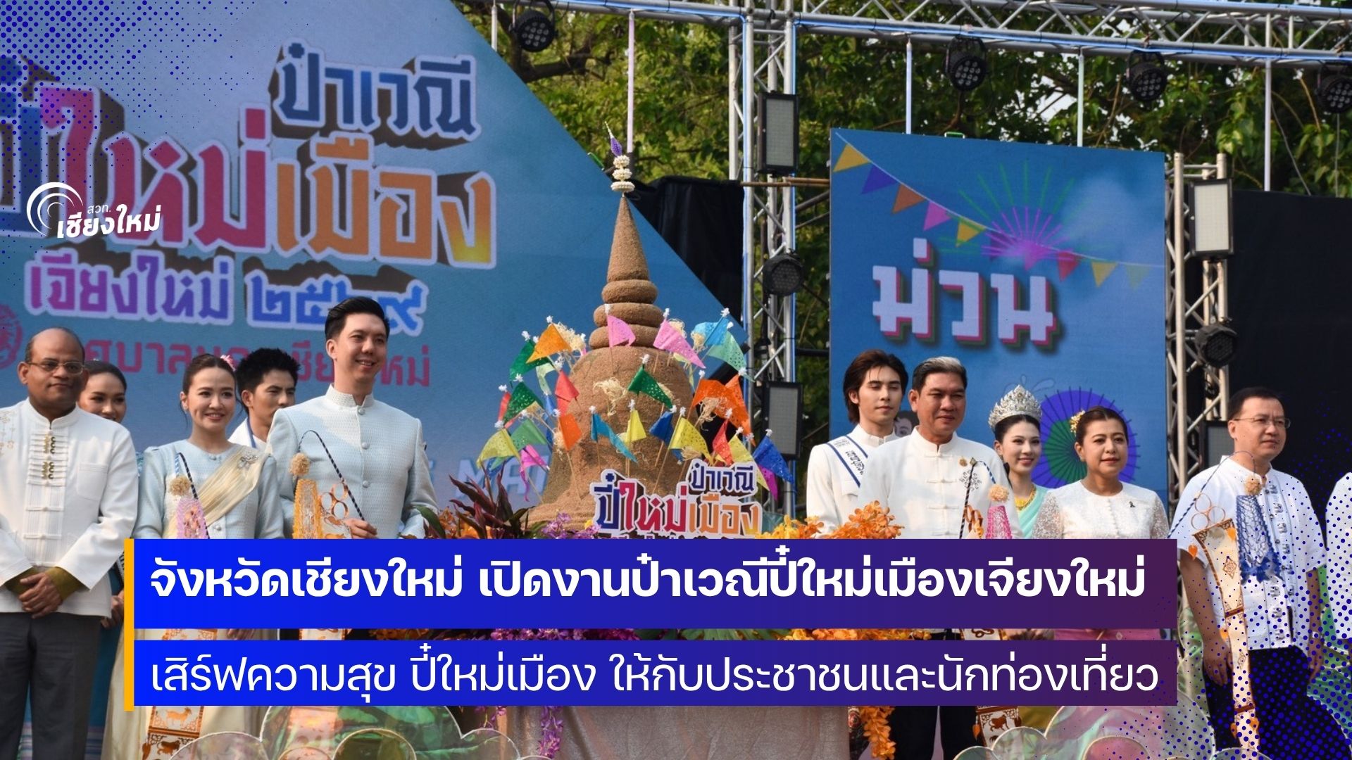 เริ่มแล้ว ปี๋ใหม่เมืองเจียงใหม่ เสิร์ฟความสุข ปี๋ใหม่เมือง ให้กับทุกคน