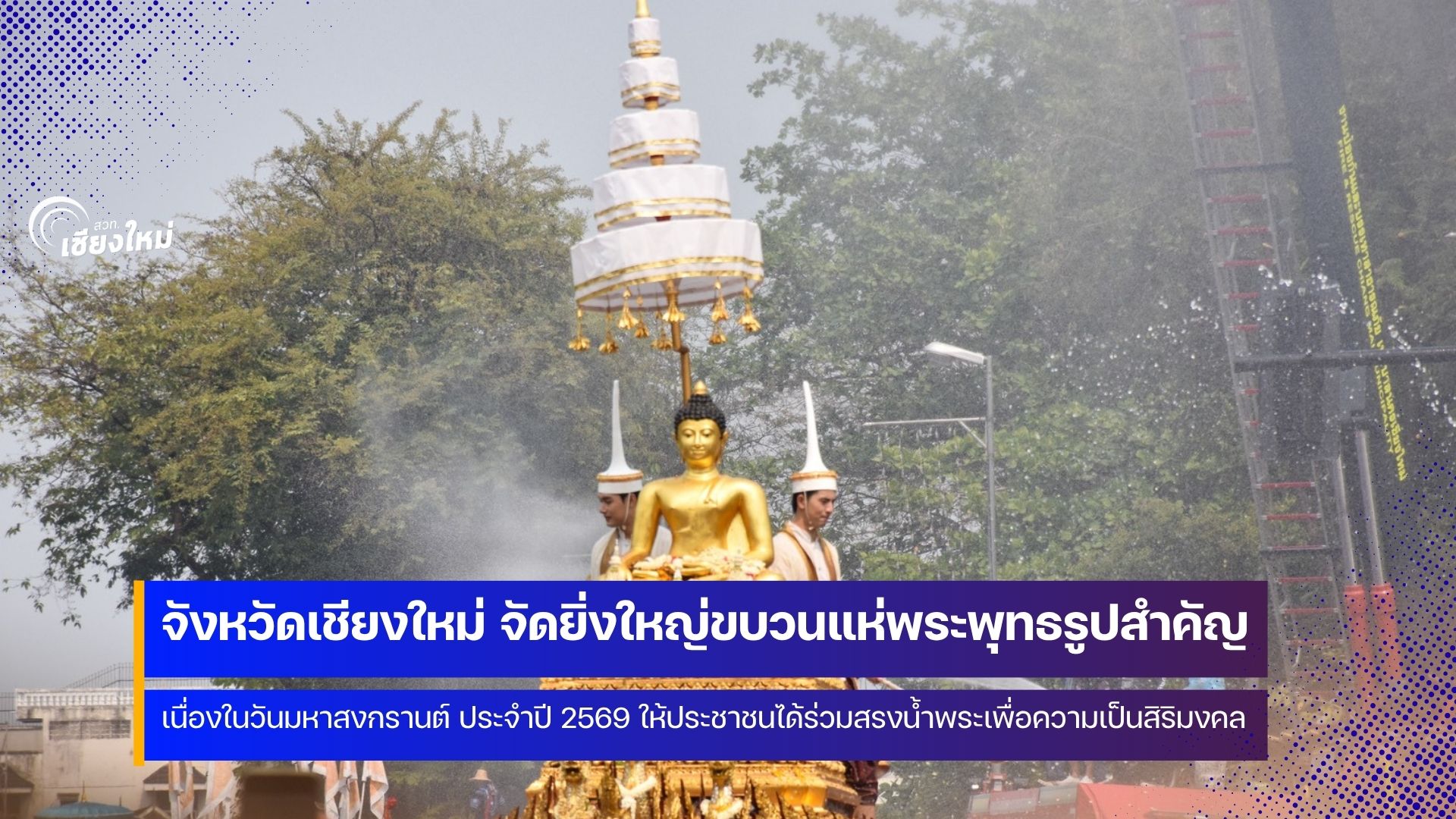 เชียงใหม่จัดขบวนแห่พระพุทธรูปสำคัญเนื่องในวันสงกรานต์เพื่อความเป็นสิริมงคล