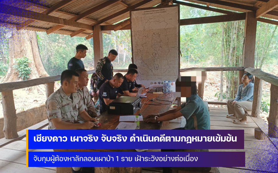 จังหวัดเชียงใหม่ คุมเข้ม เผาจริง จับจริง ดำเนินคดีตามกฎหมายอย่างเคร่งครัด โดยไม่มีข้อยกเว้น