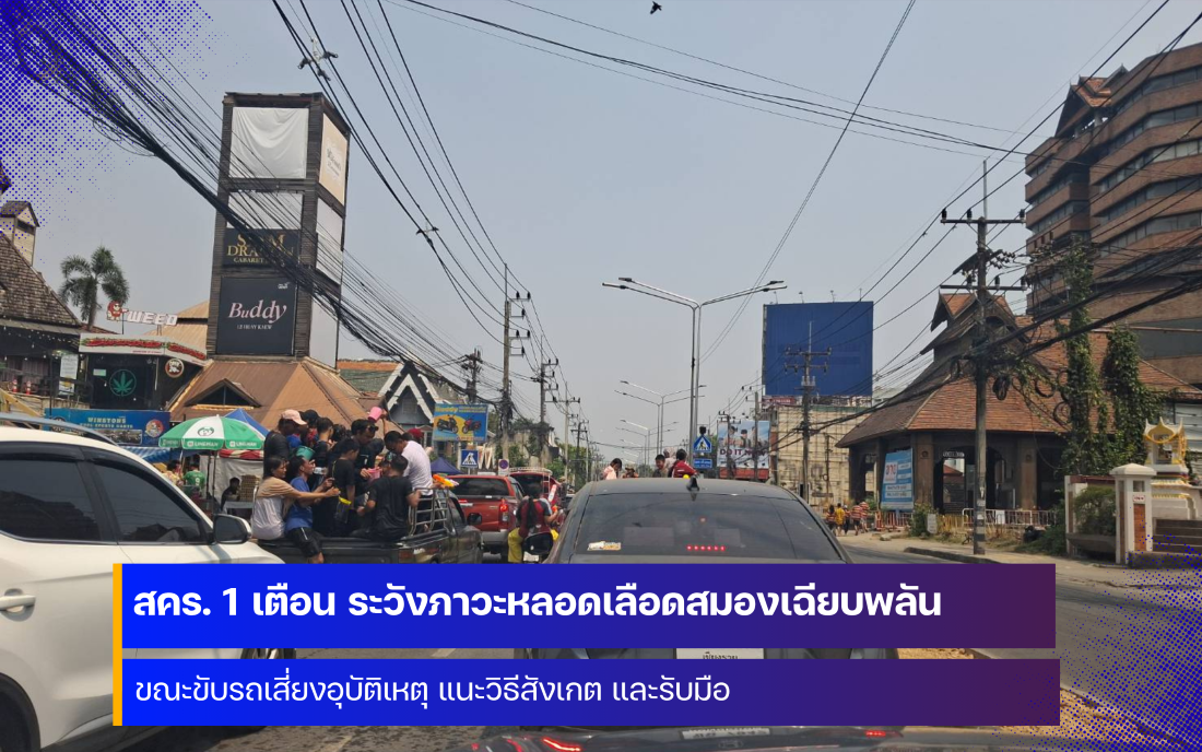 สคร. 1 เชียงใหม่ แนะวิธีสังเกต และรับมือ ภาวะหลอดเลือดสมองเฉียบพลัน ขณะขับรถ เสี่ยงอุบัติเหตุ