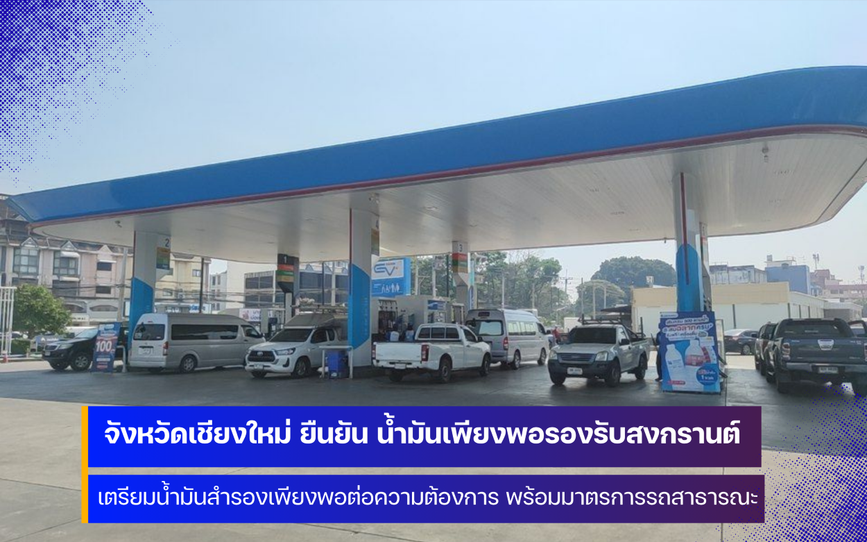 สถานการณ์น้ำมันเชื้อเพลิงในพื้นที่จังหวัดเชียงใหม่ เพียงพอตลอดช่วงเทศกาลสงกรานต์