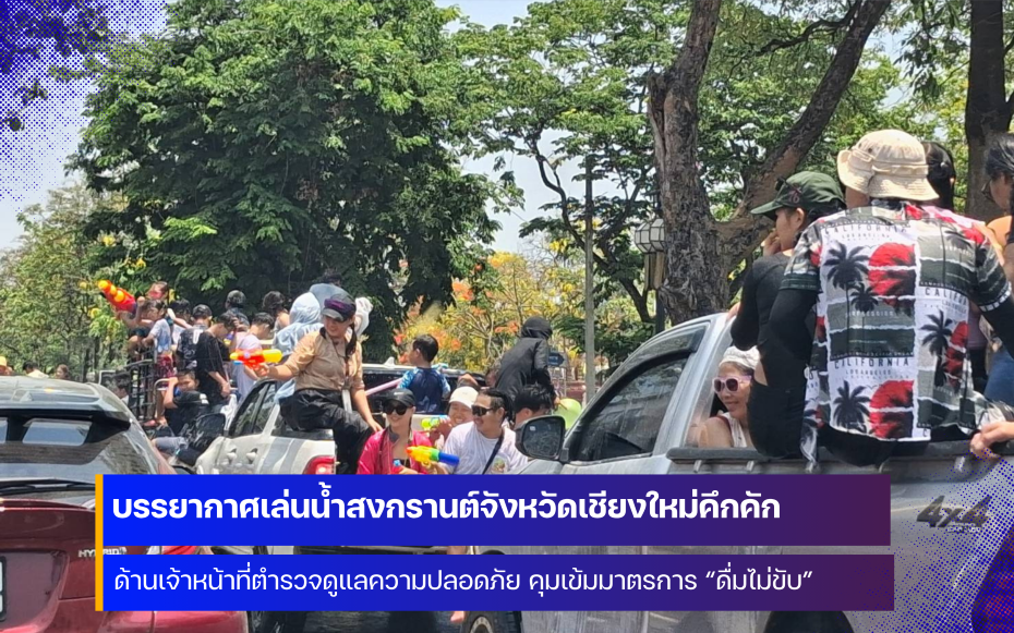 บรรยากาศเล่นน้ำสงกรานต์จังหวัดเชียงใหม่ วันสุดท้ายคึกคักต่อเนื่อง 