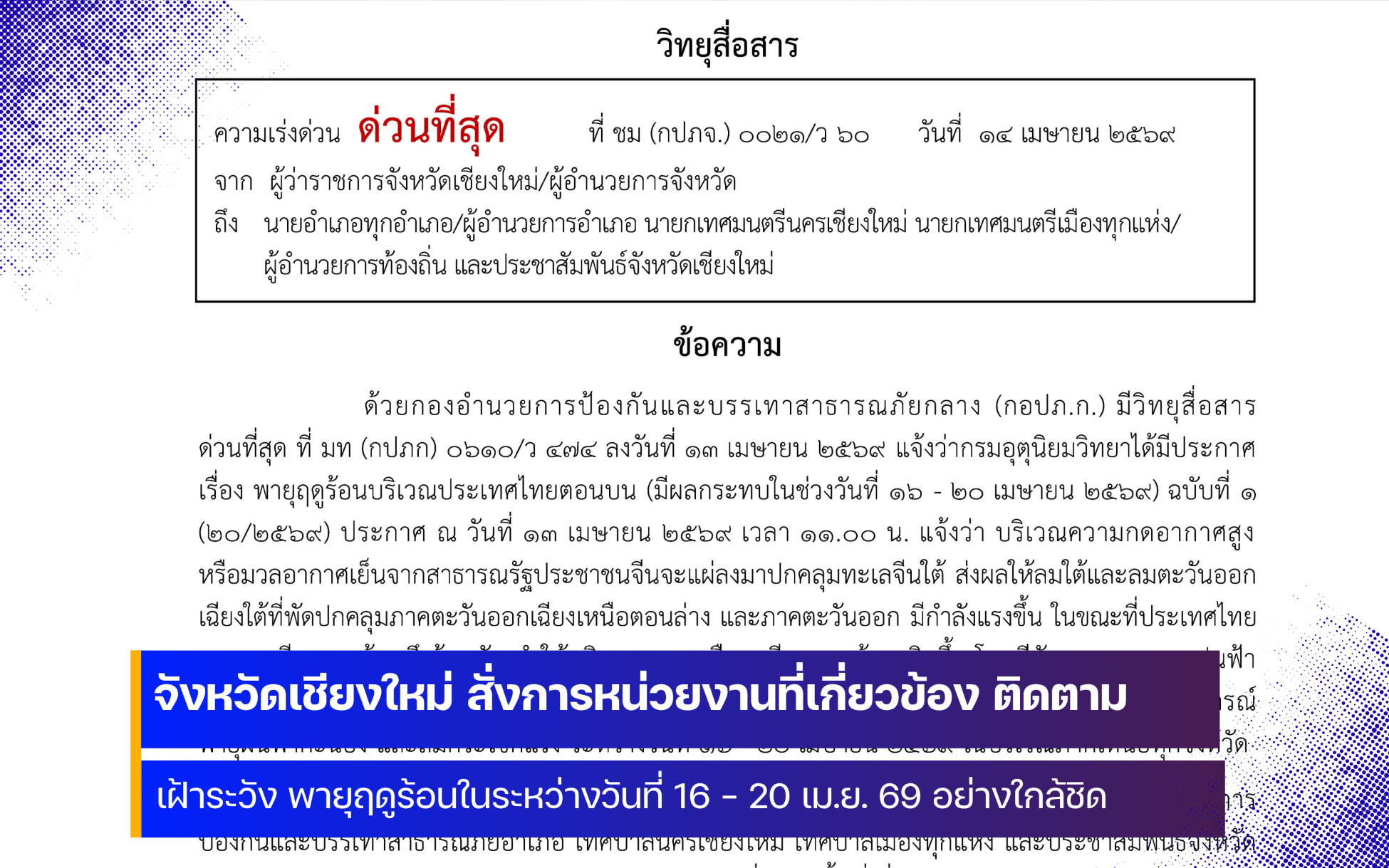รองผู้ว่าราชการจังหวัดเชียงใหม่ สั่งการหน่วยงานที่เกี่ยวข้อง ติดตามเฝ้าระวังพายุฤดูร้อนอย่างใกล้ชิด