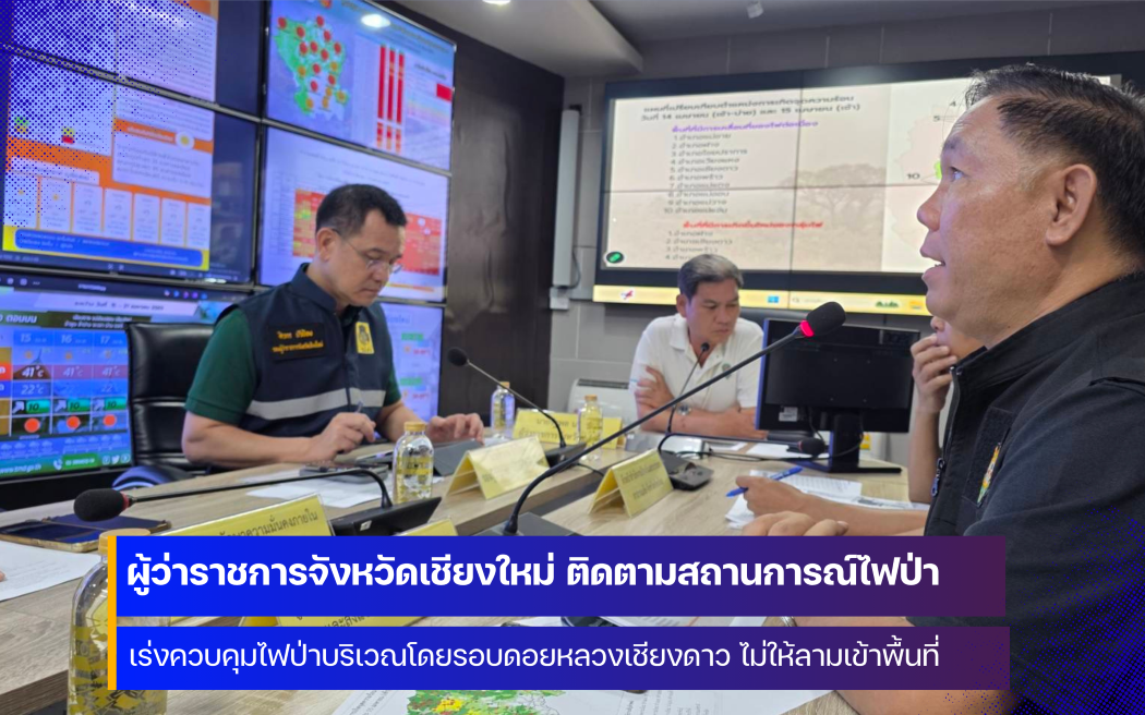 ผู้ว่าราชการจังหวัดเชียงใหม่ เร่งควบคุมไฟป่าบริเวณโดยรอบดอยหลวงเชียงดาว 