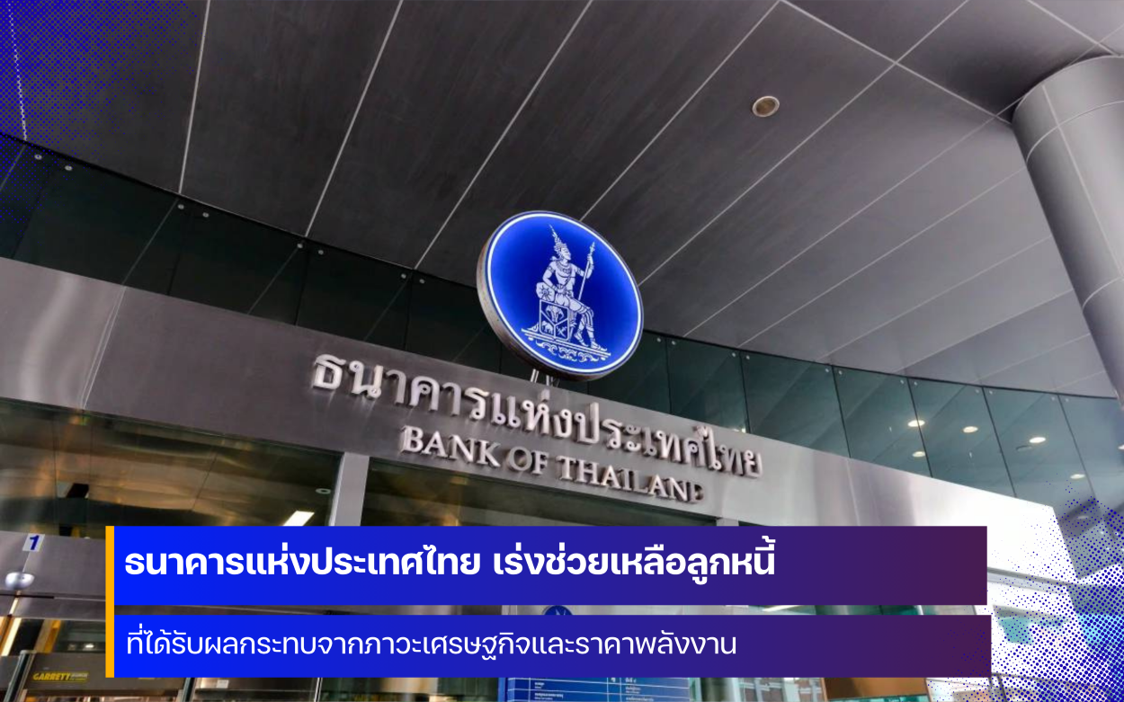 ธปท. เร่งช่วยเหลือลูกหนี้ที่ได้รับผลกระทบจากภาวะเศรษฐกิจและราคาพลังงาน