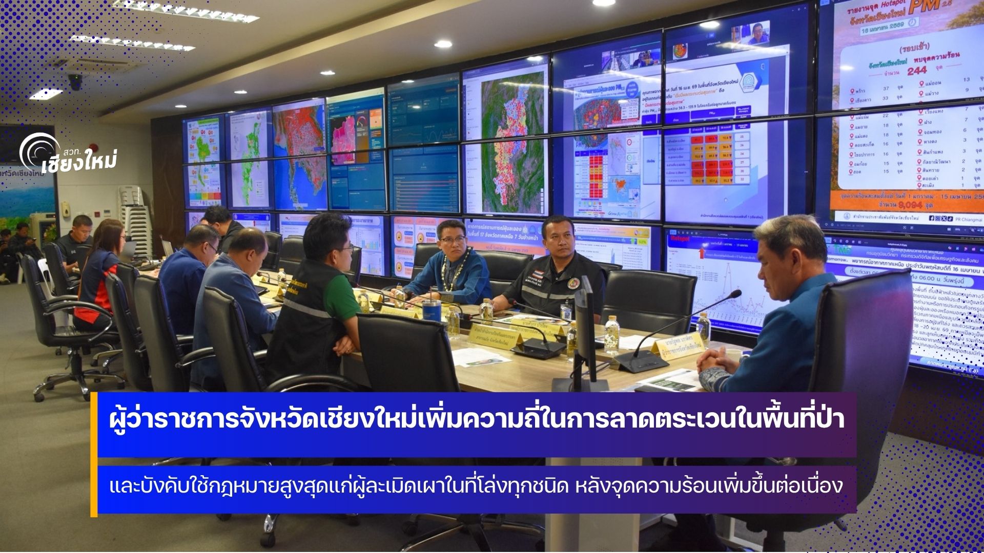 ผู้ว่าฯ เชียงใหม่ เน้นย้ำดำเนินการลาดตระเวนเข้มข้นพบใครอยู่ในป่าจับหมดไม่มีตักเตือน