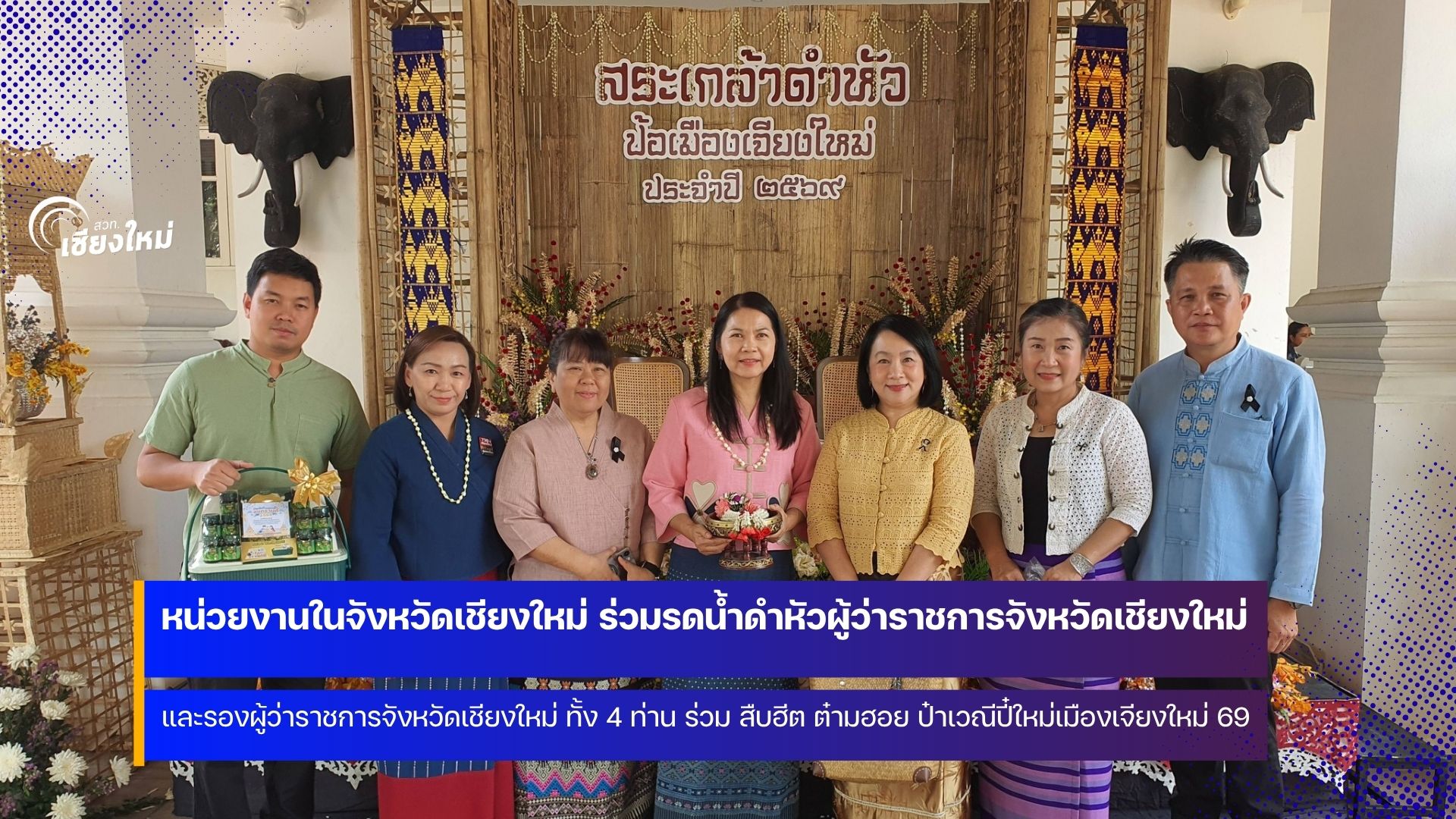 จังหวัดเชียงใหม่จัดงานสระเกล้าดำหัวป้อเมืองเจียงใหม่ สืบสานประเพณีล้านนา