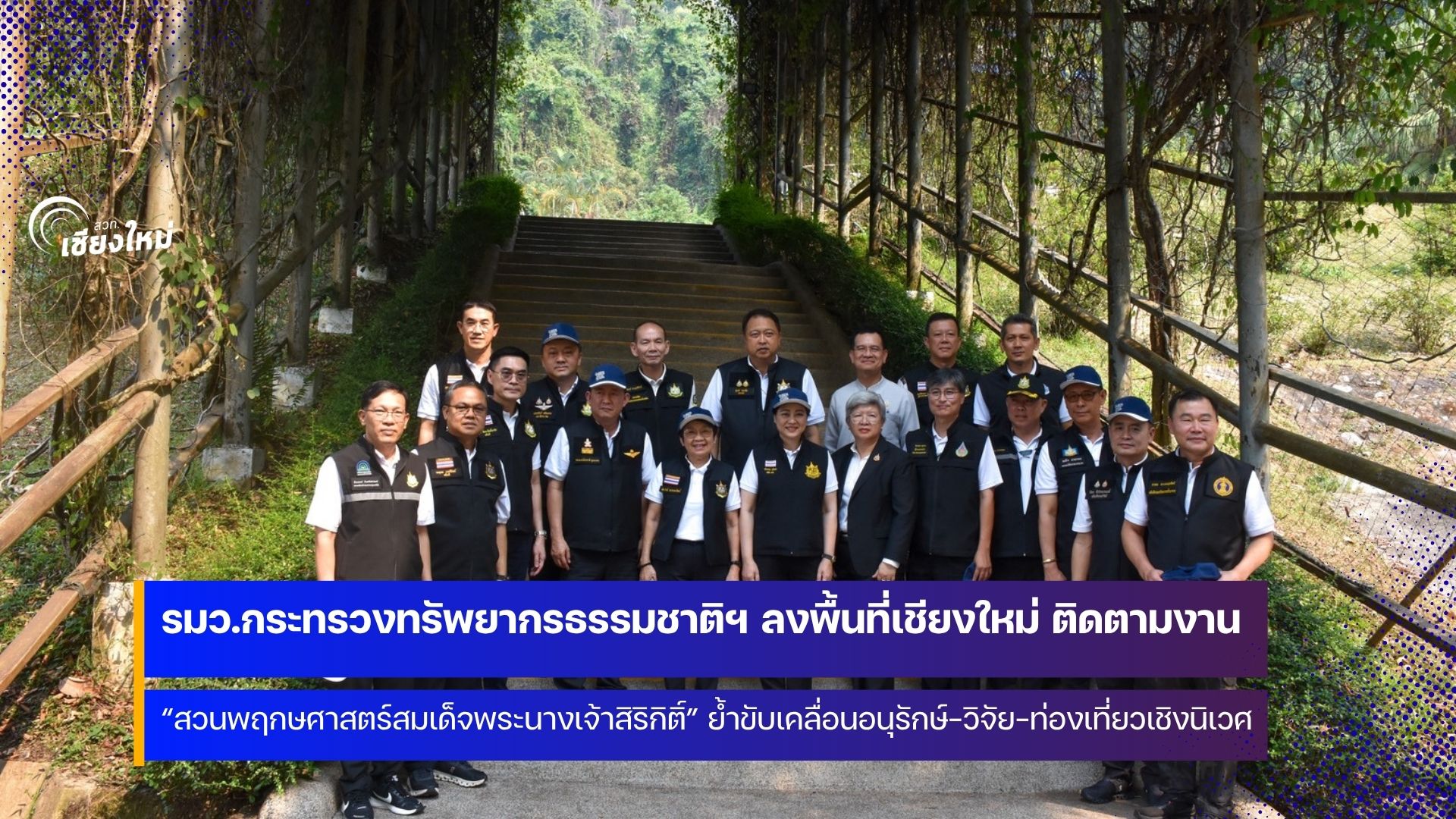 รมว.สุชาติฯ ติดตามงาน &ldquo;สวนพฤกษศาสตร์สมเด็จพระนางเจ้าสิริกิติ์&rdquo;