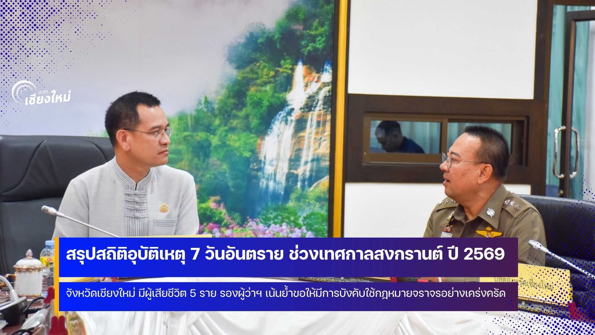 จังหวัดเชียงใหม่มีสถิติการเกิดอุบัติเหตุมีจำนวนครั้งลดลง แต่มีผู้เสียชีวิตมากถึง 5 ราย