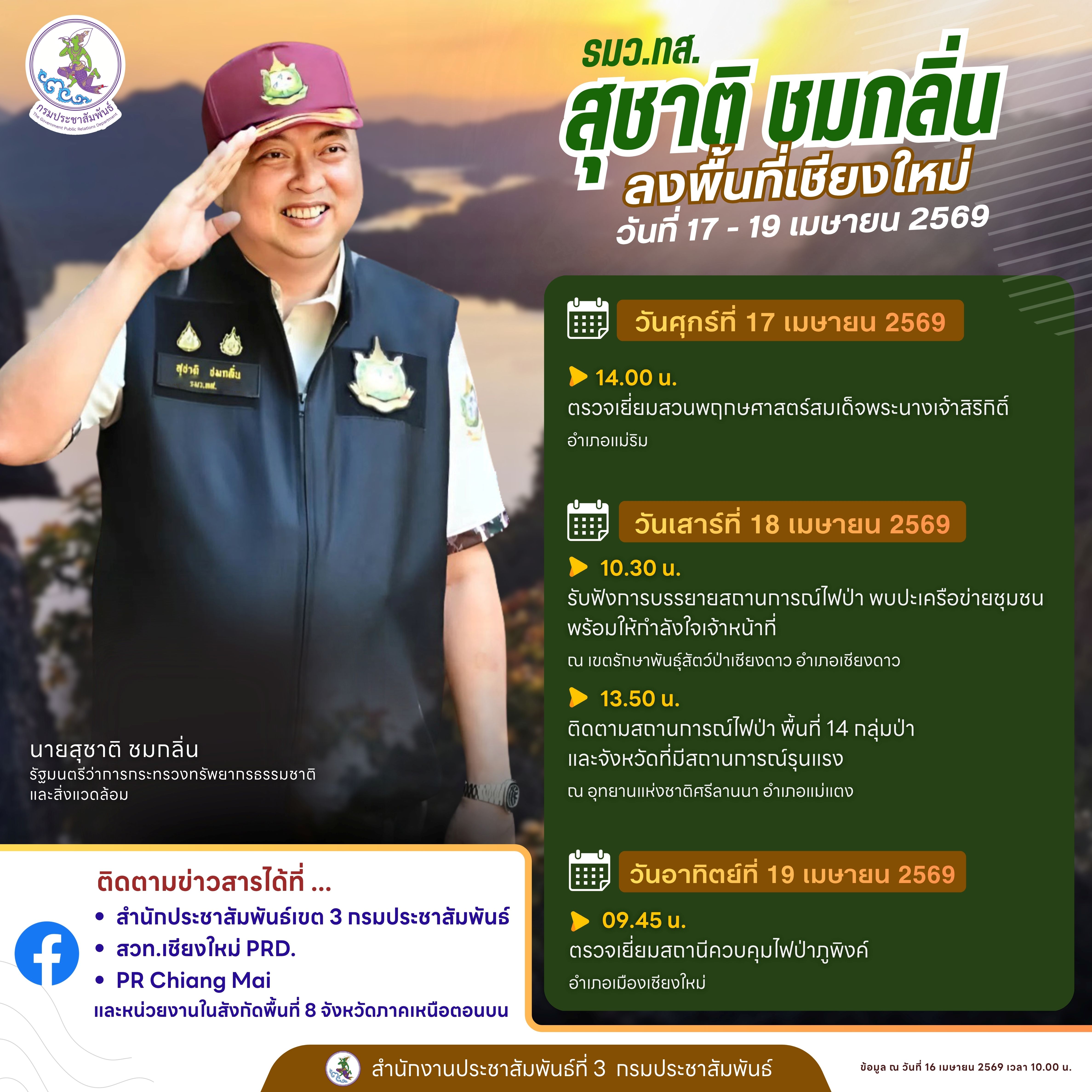 รมว.ทส. ติดตามการแก้ไขปัญหาไฟป่าที่เชียงใหม่