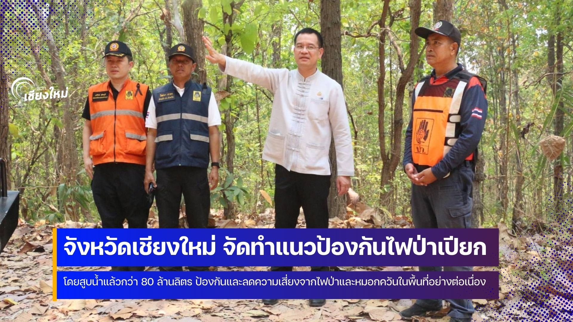 จังหวัดเชียงใหม่ อัดน้ำกว่า 80 ล้านลิตร ทำแนวกันไฟเปียก สกัดวิกฤตฝุ่น PM 2.5