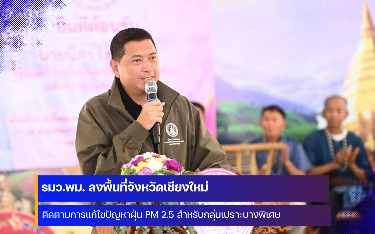 รมว.พม. ลงพื้นที่จังหวัดเชียงใหม่ ติดตามการแก้ไขปัญหาฝุ่น PM 2.5