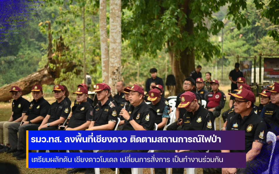 รมว.ทส. ลงพื้นที่อำเภอเชียงดาว จังหวัดเชียงใหม่ ติดตามสถานการณ์ไฟป่า หมอกควัน 