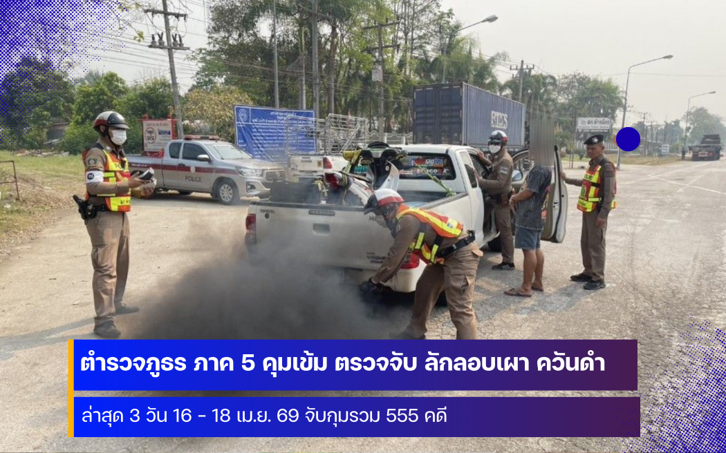ตำรวจภูธร ภาค 5 จับมือเผาในที่โล่ง และรถปล่อยควันดำ 3 วัน 555 คดี