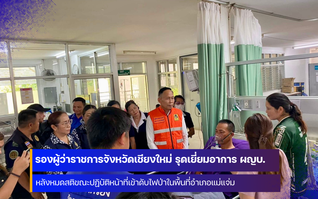 รองผู้ว่าราชการจังหวัดเชียงใหม่ เยี่ยมผู้ใหญ่บ้าน หลังหมดสติขณะปฏิบัติหน้าที่ดับไฟป่า