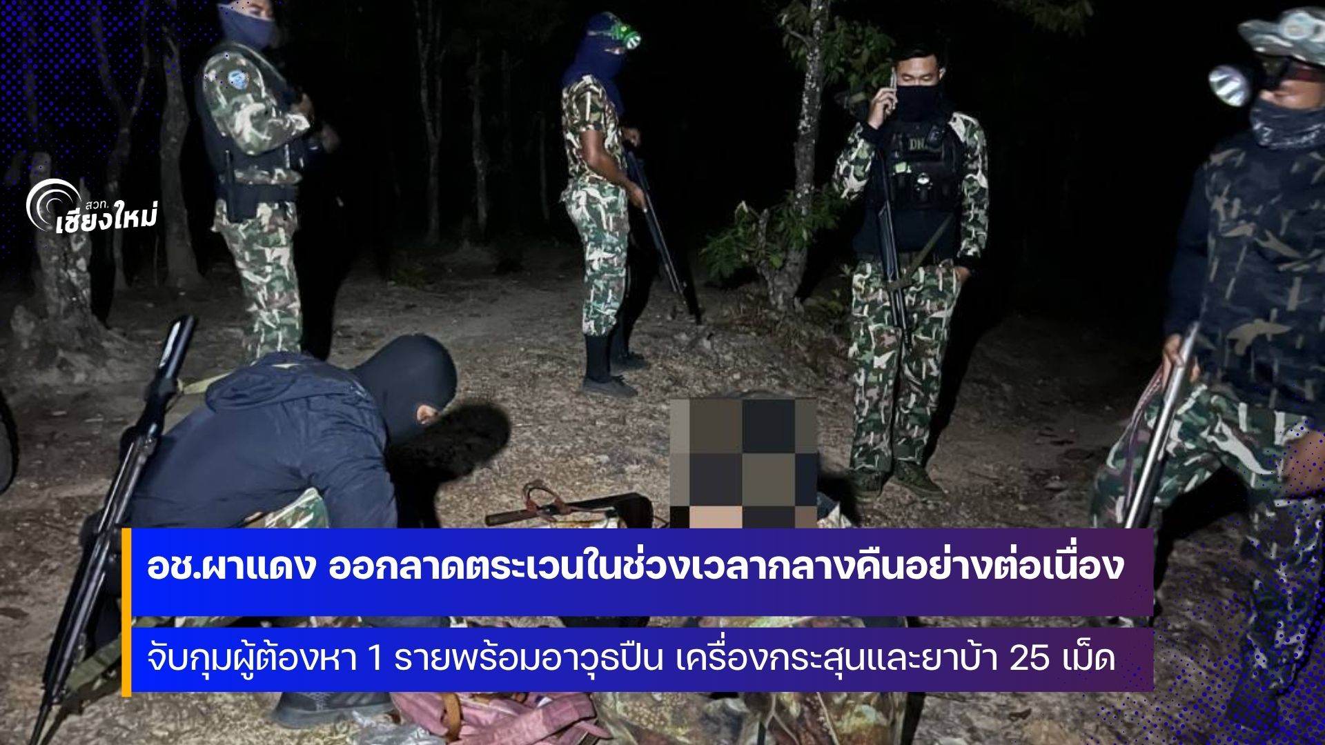 อุทยานแห่งชาติผาแดง จัดชุดปฏิบัติการออกลาดตระเวนในช่วงเวลากลางคืน อย่างต่อเนื่อง เข้มงวดทุกมาตรการ