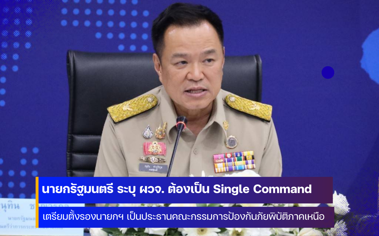 คณะรัฐมนตรี เตรียมแต่งตั้งคณะกรรมการป้องกันภัยพิบัติภาคเหนือ