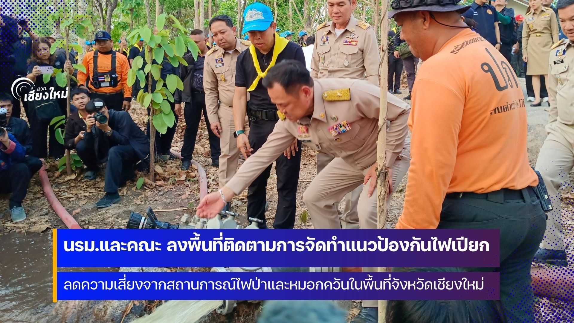 จังหวัดเชียงใหม่ นำศาสตร์พระราชาทำแนวกันไฟเปียก สกัดวิกฤตฝุ่น PM 2.5