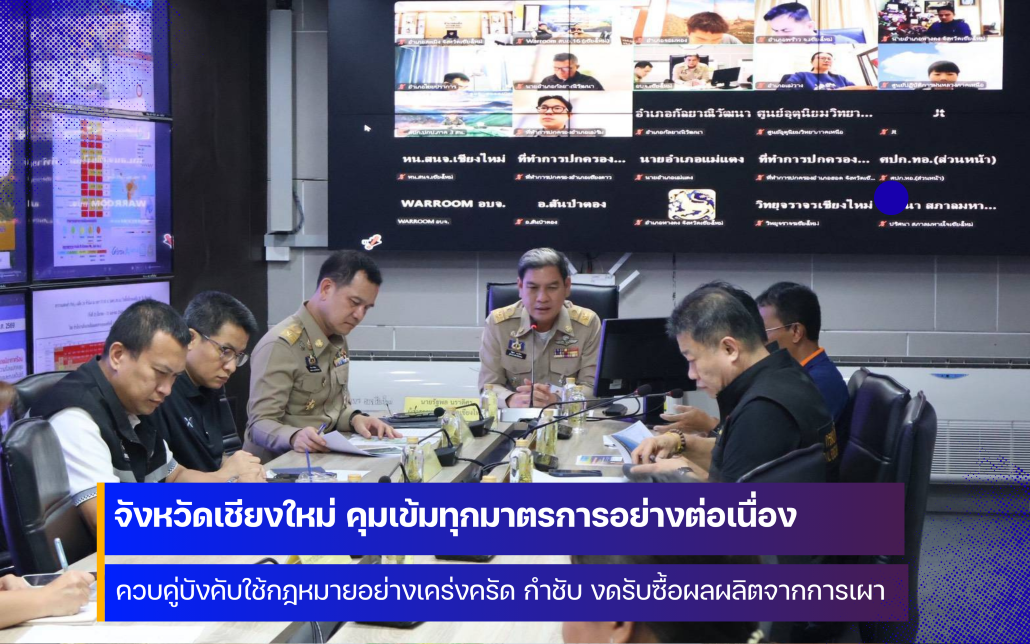 จังหวัดเชียงใหม่ คุมเข้มทุกมาตรการ ควบคู่การบังคับใช้กฎหมายอย่างเคร่งครัด คุมการลักลอบเผาป่าอย่างต่อเนื่อง 