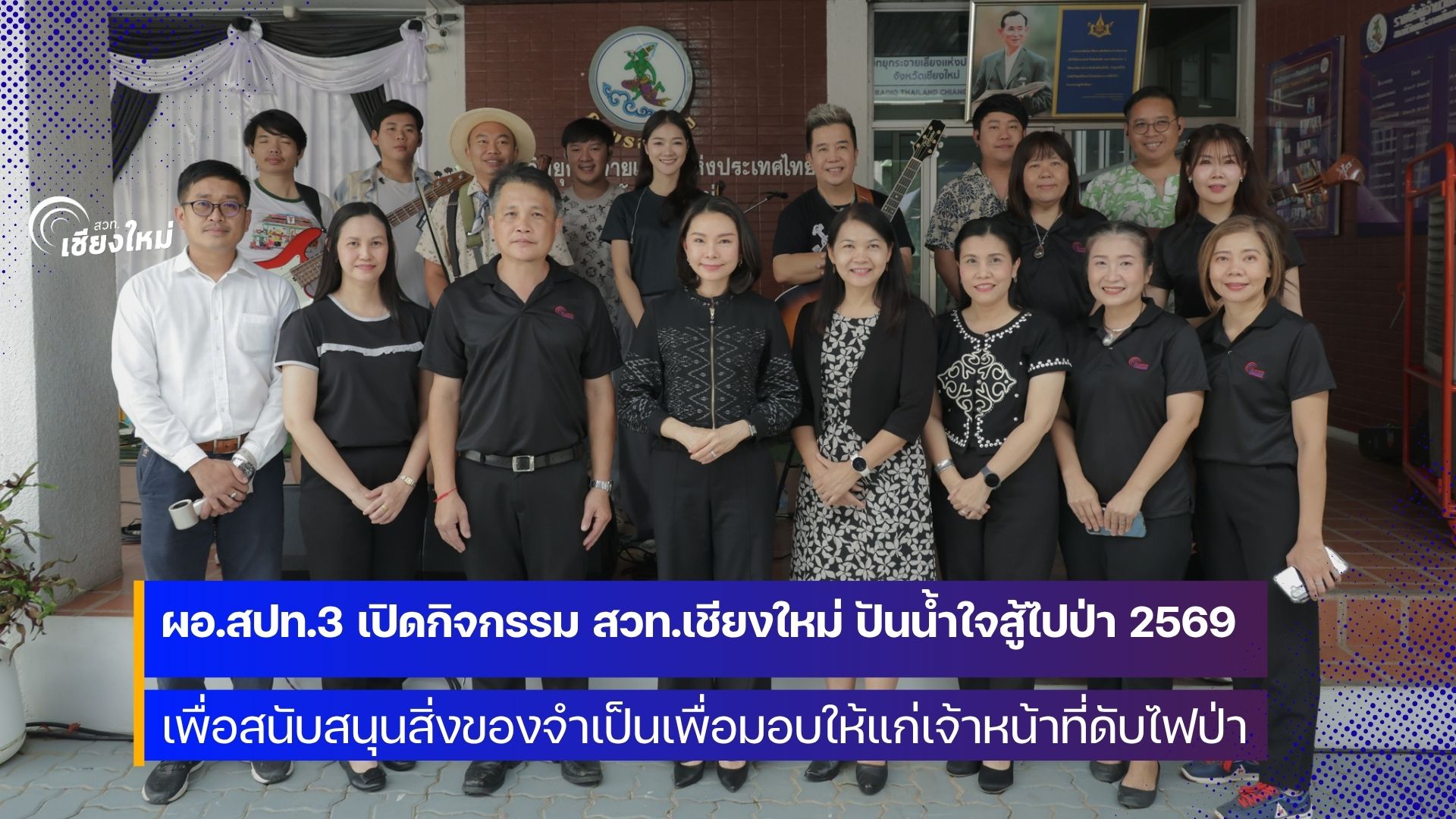 สวท.เชียงใหม่ จัดมินิคอนเสิร์ต ปันน้ำใจสู้ไฟป่า 2569