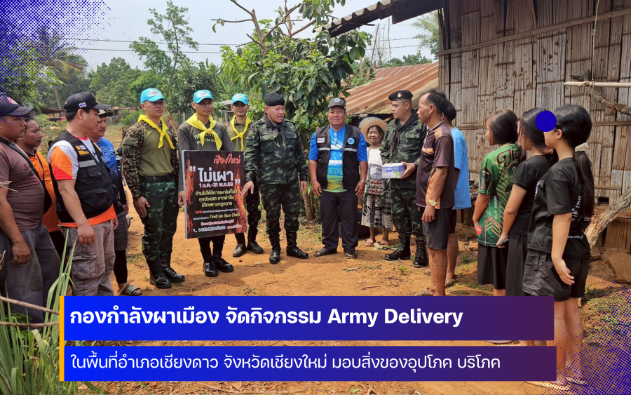 กองกำลังผาเมือง จัดกิจกรรม Army & Hospital Delivery ในพื้นที่จังหวัดเชียงใหม่