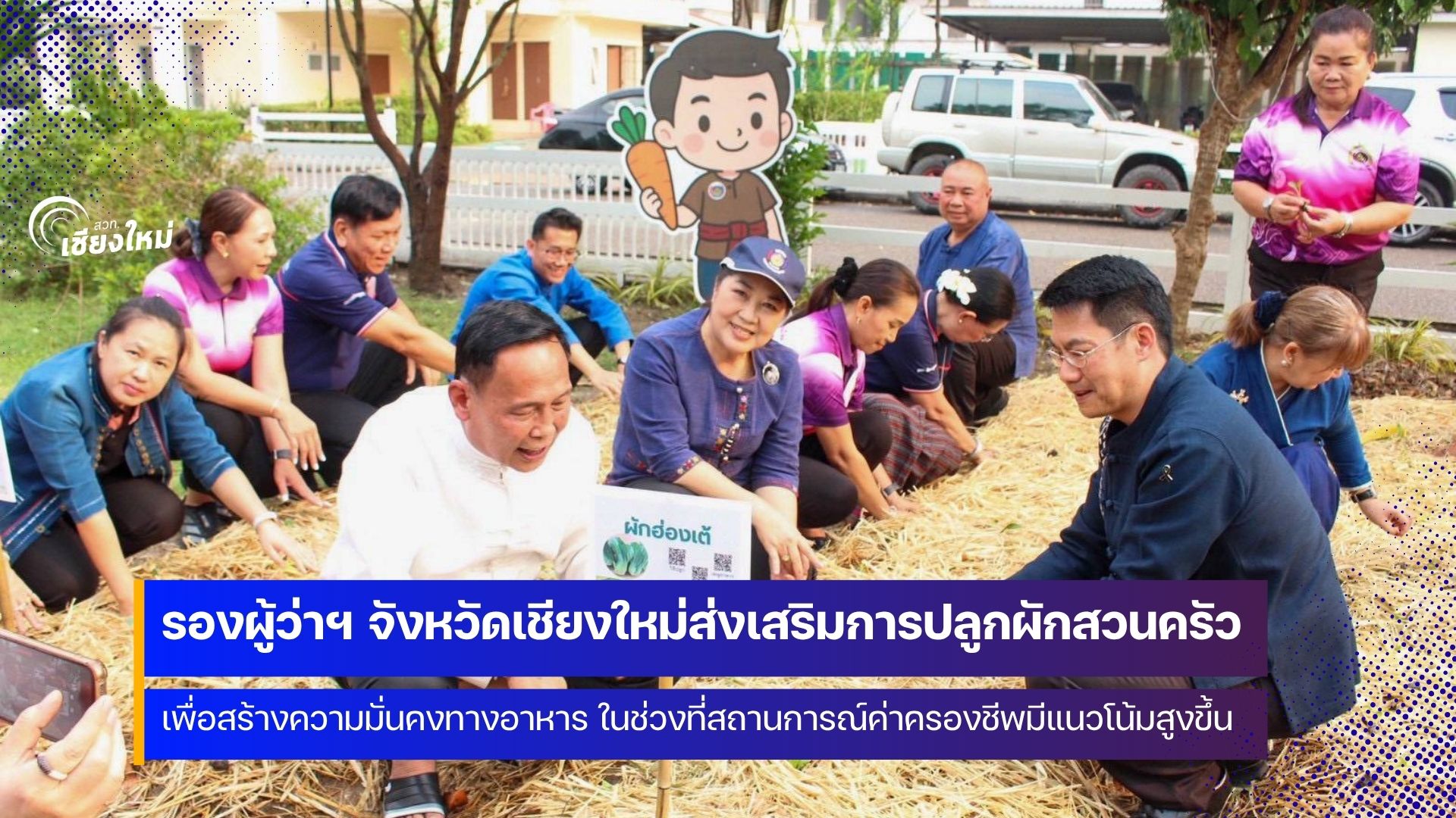 รองผู้ว่าฯ นำทีมข้าราชการ ร่วมกันปลูกผัก สร้างความมั่นคงทางอาหารที่ยั่งยืน