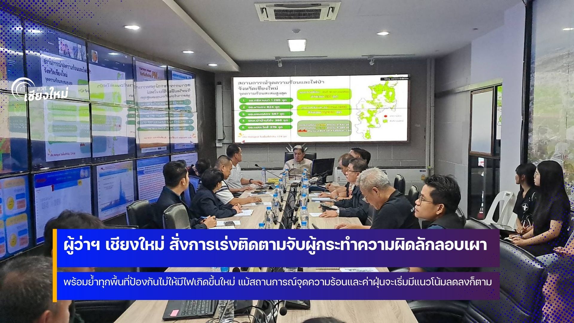 ศูนย์บัญชาการไฟป่าฯ เชียงใหม่ สั่งแบ่งกำลังดักซุ่มตามจับมือเผาป่า ย้ำ ทุกพื้นที่ไม่ให้เกิดไฟใหม่
