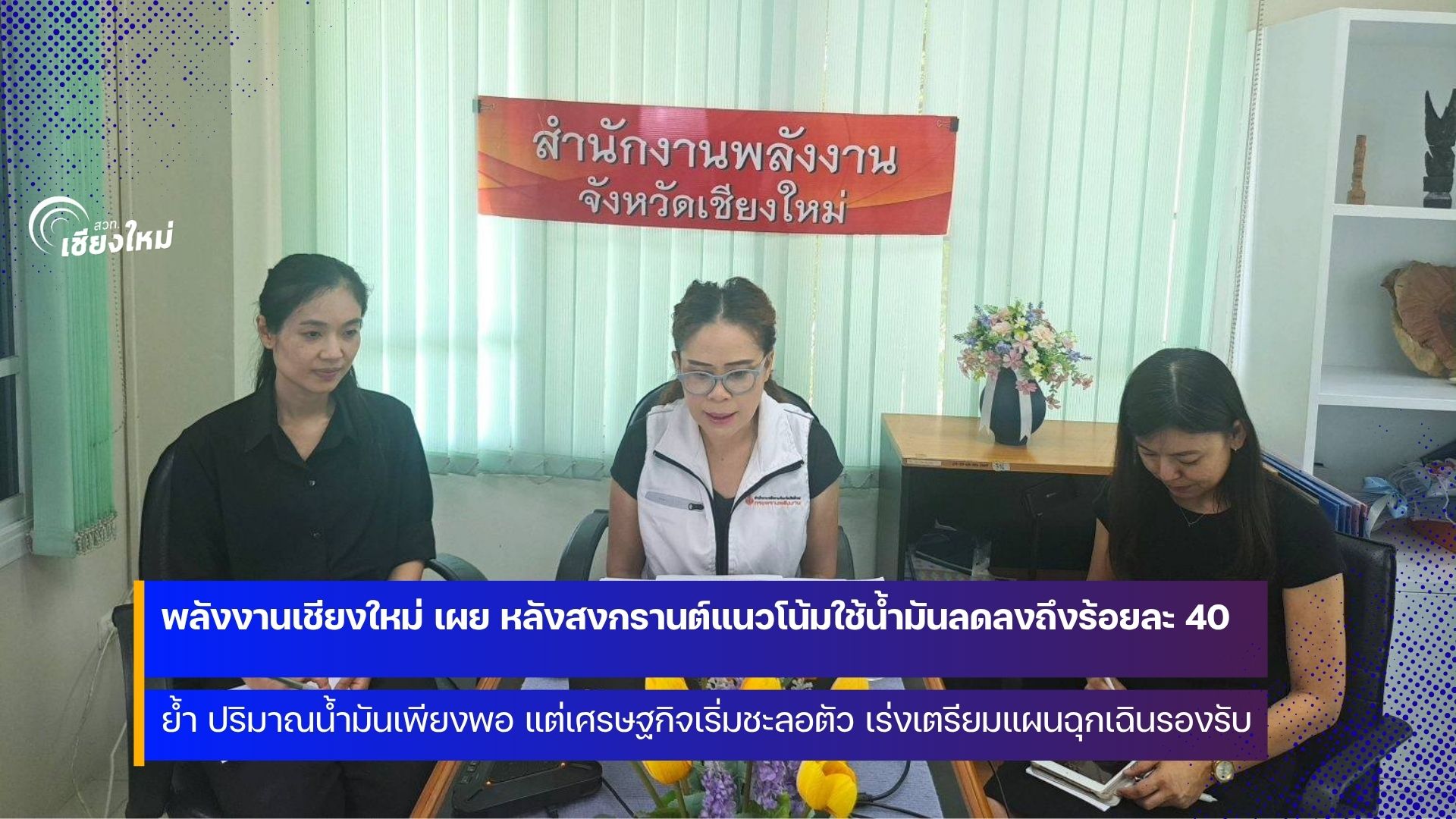 ขณะนี้ปริมาณน้ำมันในพื้นที่จังหวัดเชียงใหม่มีเพียงพอและกลับเข้าสู่สภาวะปกติแล้ว