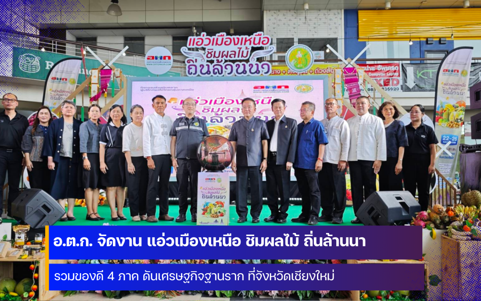 อ.ต.ก. จัดงาน แอ่วเมืองเหนือ ชิมผลไม้ถิ่นล้านนา รวมของดี 4 ภาค ดันเศรษฐกิจฐานรากที่จังหวัดเชียงใหม่