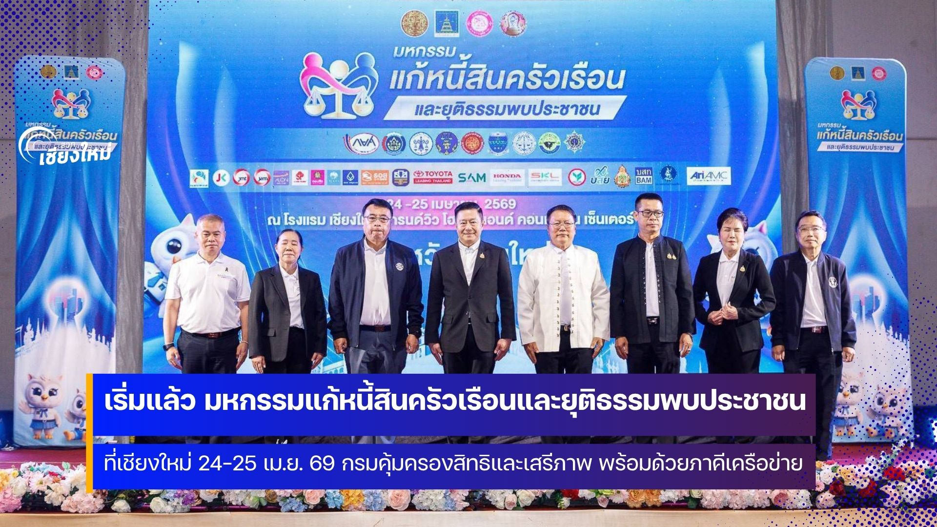 เริ่มแล้ว มหกรรมแก้หนี้สินครัวเรือนและยุติธรรมพบประชาชนที่เชียงใหม่ 24-25 เม.ย. 69