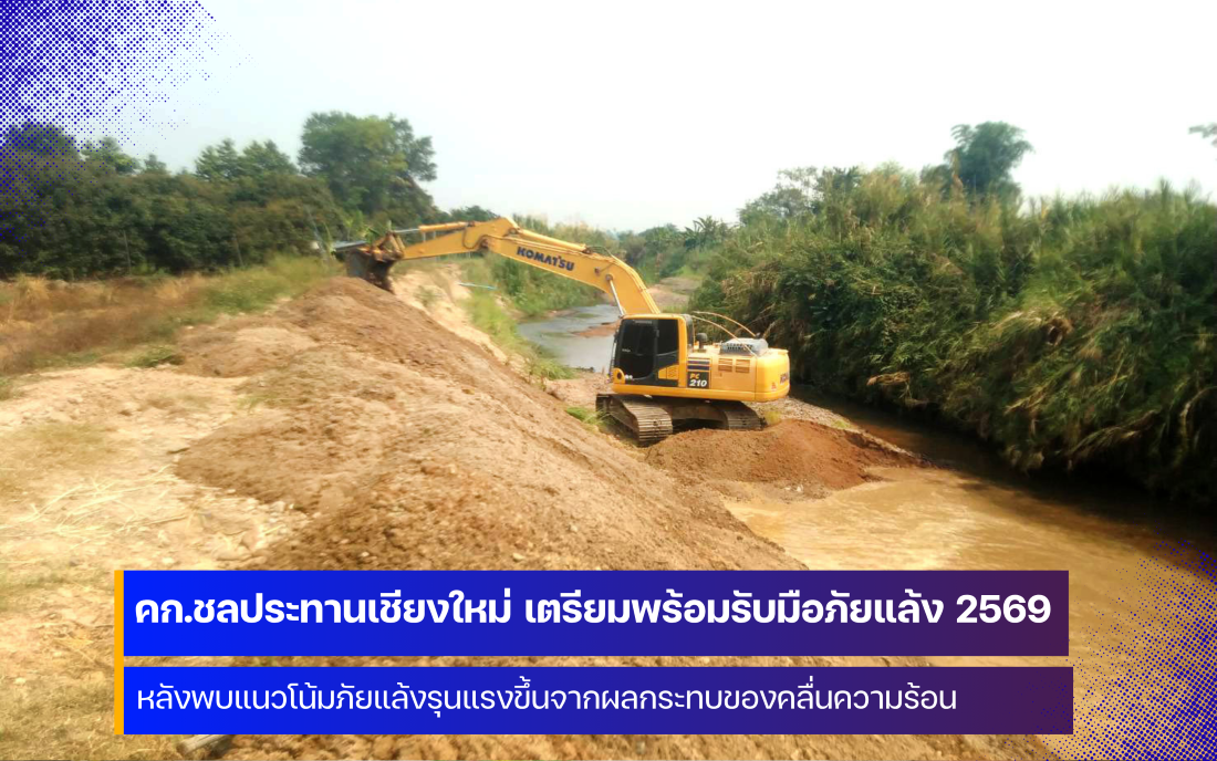 โครงการชลประทานเชียงใหม่ เตรียมพร้อมรับมือภัยแล้ง 2569
